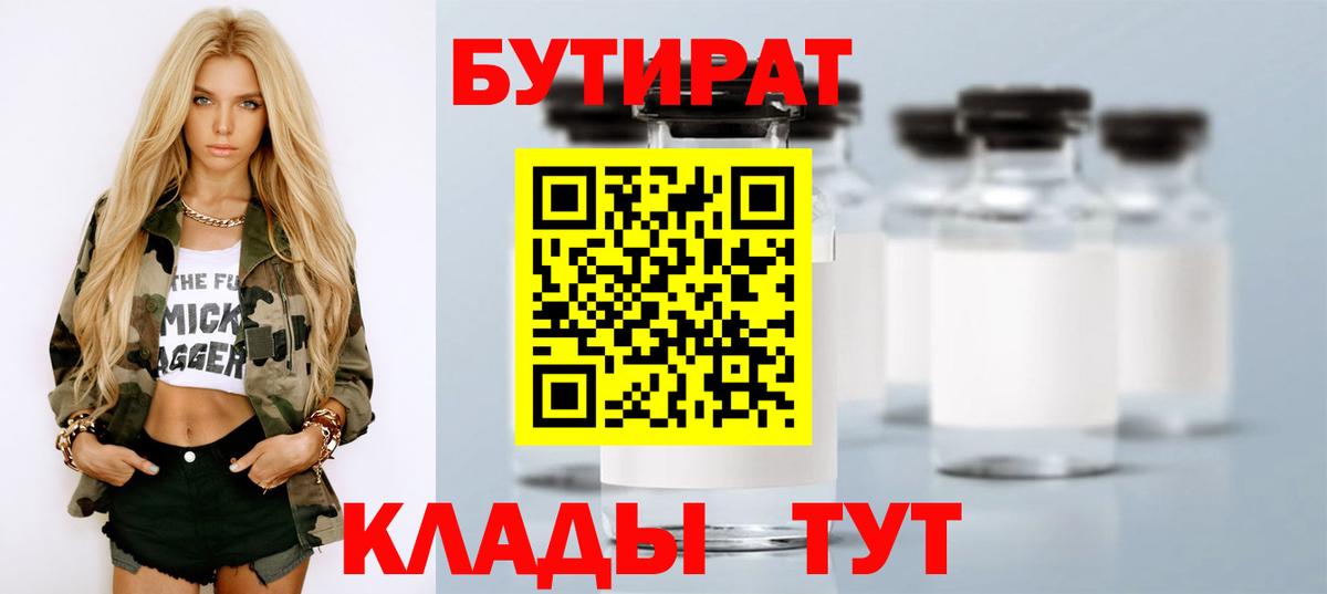 БУТИРАТ вода  Вход с VPN  Похвистнево 