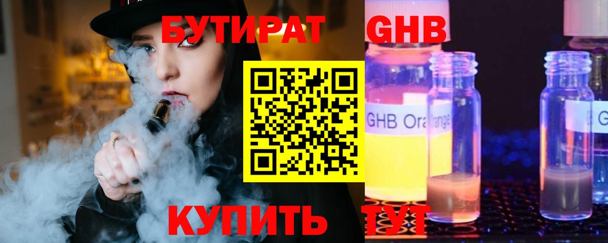 Бутират бутик Похвистнево