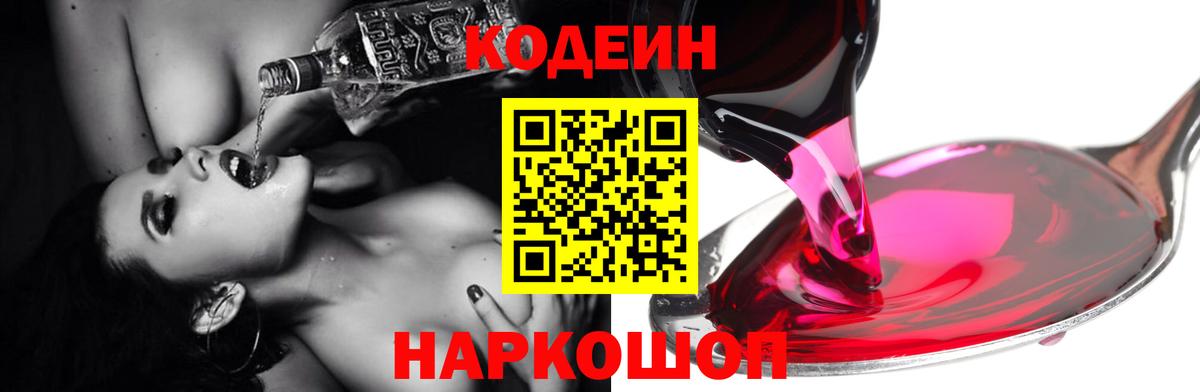 Codein напиток Lean (лин)  Кодеиновый сироп Lean Purple Drank  Вход с VPN  Похвистнево 